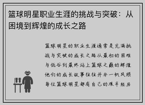篮球明星职业生涯的挑战与突破：从困境到辉煌的成长之路