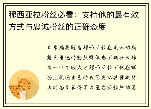 穆西亚拉粉丝必看：支持他的最有效方式与忠诚粉丝的正确态度