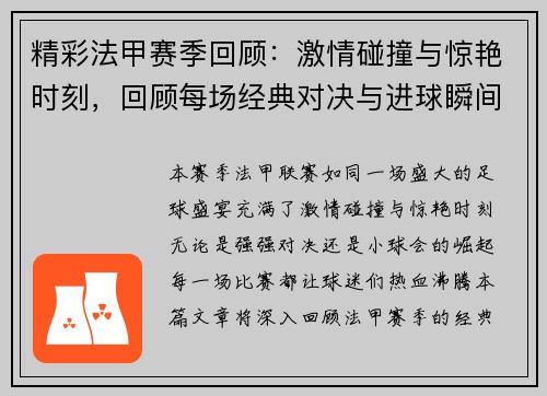 精彩法甲赛季回顾：激情碰撞与惊艳时刻，回顾每场经典对决与进球瞬间