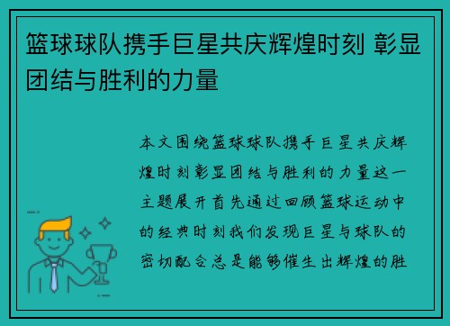 篮球球队携手巨星共庆辉煌时刻 彰显团结与胜利的力量 篮球球队携手巨星共庆辉煌时刻 彰显团结与胜利的力量