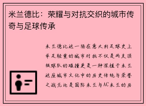 米兰德比：荣耀与对抗交织的城市传奇与足球传承