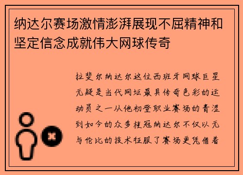 纳达尔赛场激情澎湃展现不屈精神和坚定信念成就伟大网球传奇 纳达尔赛场激情澎湃展现不屈精神和坚定信念成就伟大网球传奇