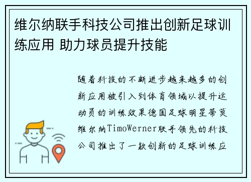 维尔纳联手科技公司推出创新足球训练应用 助力球员提升技能