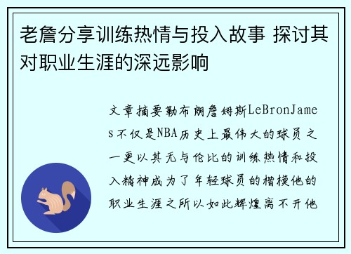 老詹分享训练热情与投入故事 探讨其对职业生涯的深远影响 老詹分享训练热情与投入故事 探讨其对职业生涯的深远影响