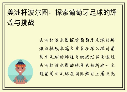 美洲杯波尔图:探索葡萄牙足球的辉煌与挑战 美洲杯波尔图:探索葡萄牙足球的辉煌与挑战
