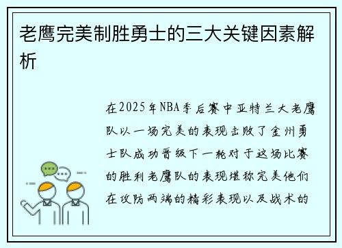 老鹰完美制胜勇士的三大关键因素解析 老鹰完美制胜勇士的三大关键因素解析