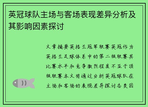 英冠球队主场与客场表现差异分析及其影响因素探讨 英冠球队主场与客场表现差异分析及其影响因素探讨