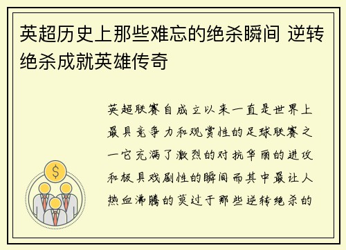 英超历史上那些难忘的绝杀瞬间 逆转绝杀成就英雄传奇