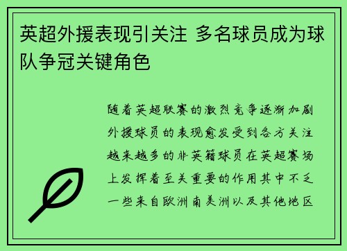 英超外援表现引关注 多名球员成为球队争冠关键角色