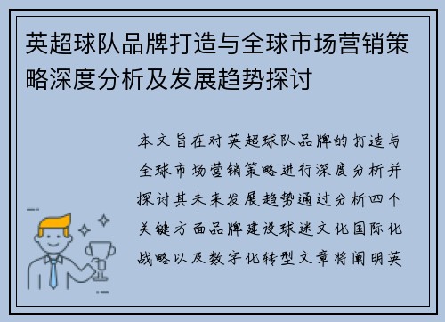 英超球队品牌打造与全球市场营销策略深度分析及发展趋势探讨