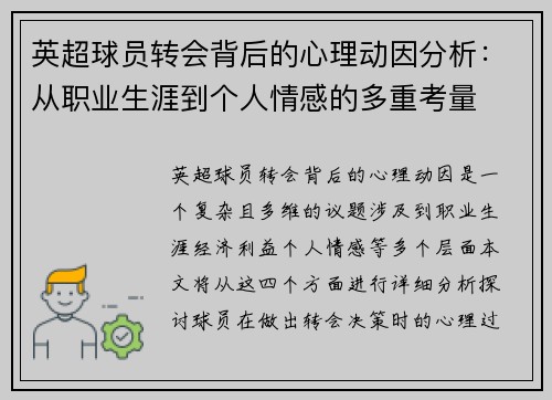 英超球员转会背后的心理动因分析：从职业生涯到个人情感的多重考量