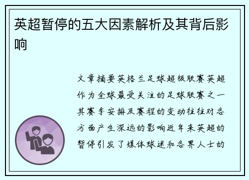 英超暂停的五大因素解析及其背后影响