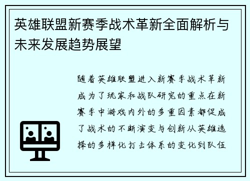 英雄联盟新赛季战术革新全面解析与未来发展趋势展望