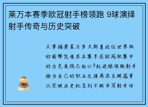 莱万本赛季欧冠射手榜领跑 9球演绎射手传奇与历史突破 莱万本赛季欧冠射手榜领跑 9球演绎射手传奇与历史突破