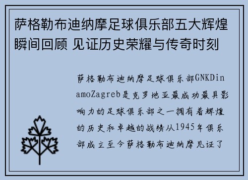 萨格勒布迪纳摩足球俱乐部五大辉煌瞬间回顾 见证历史荣耀与传奇时刻
