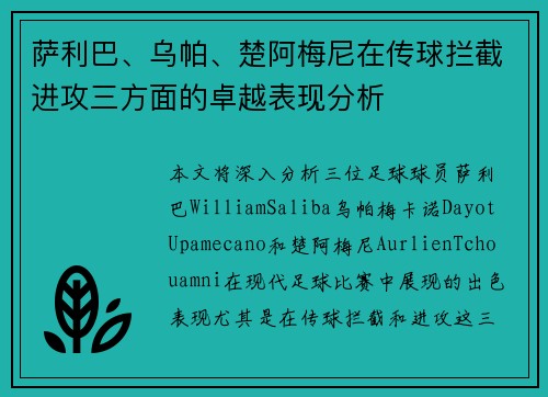 萨利巴、乌帕、楚阿梅尼在传球拦截进攻三方面的卓越表现分析