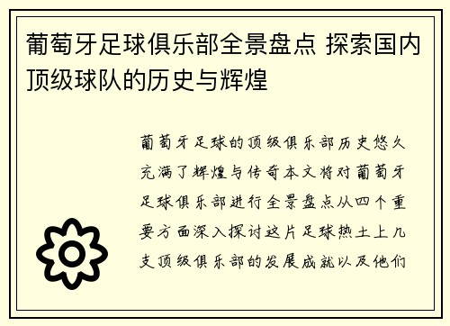 葡萄牙足球俱乐部全景盘点 探索国内顶级球队的历史与辉煌