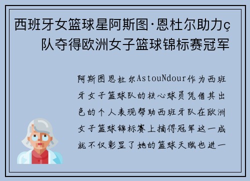 西班牙女篮球星阿斯图·恩杜尔助力球队夺得欧洲女子篮球锦标赛冠军