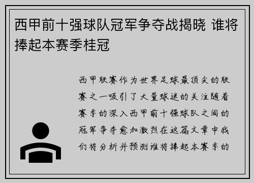 西甲前十强球队冠军争夺战揭晓 谁将捧起本赛季桂冠
