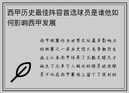 西甲历史最佳阵容首选球员是谁他如何影响西甲发展