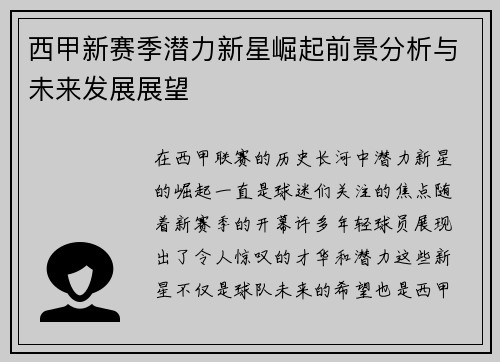 西甲新赛季潜力新星崛起前景分析与未来发展展望