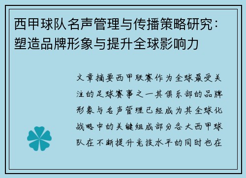 西甲球队名声管理与传播策略研究：塑造品牌形象与提升全球影响力