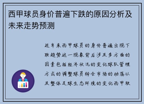 西甲球员身价普遍下跌的原因分析及未来走势预测