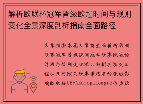 解析欧联杯冠军晋级欧冠时间与规则变化全景深度剖析指南全面路径