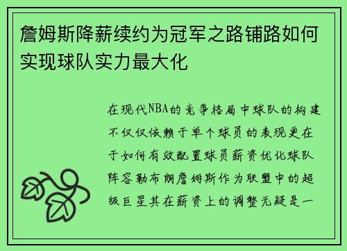 詹姆斯降薪续约为冠军之路铺路如何实现球队实力最大化