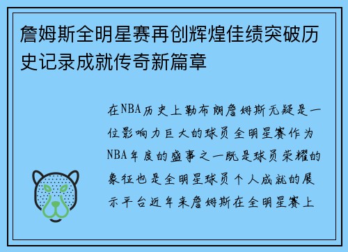 詹姆斯全明星赛再创辉煌佳绩突破历史记录成就传奇新篇章