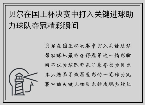贝尔在国王杯决赛中打入关键进球助力球队夺冠精彩瞬间 贝尔在国王杯决赛中打入关键进球助力球队夺冠精彩瞬间