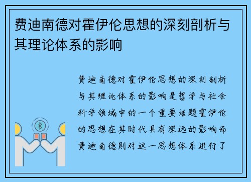 费迪南德对霍伊伦思想的深刻剖析与其理论体系的影响