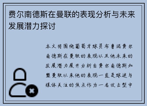 费尔南德斯在曼联的表现分析与未来发展潜力探讨