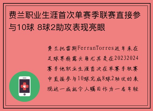 费兰职业生涯首次单赛季联赛直接参与10球 8球2助攻表现亮眼