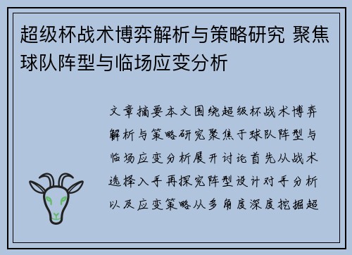超级杯战术博弈解析与策略研究 聚焦球队阵型与临场应变分析