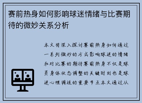 赛前热身如何影响球迷情绪与比赛期待的微妙关系分析 赛前热身如何影响球迷情绪与比赛期待的微妙关系分析