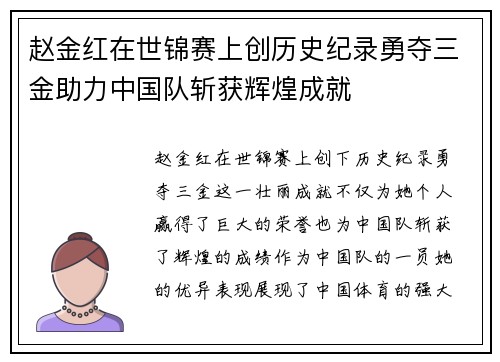 赵金红在世锦赛上创历史纪录勇夺三金助力中国队斩获辉煌成就