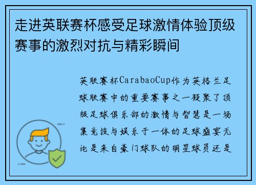 走进英联赛杯感受足球激情体验顶级赛事的激烈对抗与精彩瞬间 走进英联赛杯感受足球激情体验顶级赛事的激烈对抗与精彩瞬间