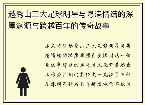 越秀山三大足球明星与粤港情结的深厚渊源与跨越百年的传奇故事