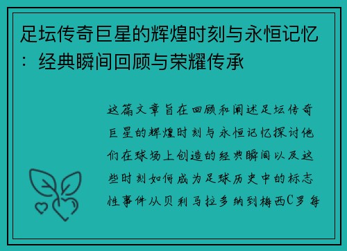 足坛传奇巨星的辉煌时刻与永恒记忆：经典瞬间回顾与荣耀传承