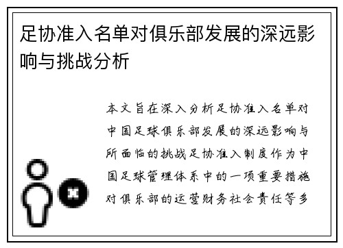 足协准入名单对俱乐部发展的深远影响与挑战分析 足协准入名单对俱乐部发展的深远影响与挑战分析