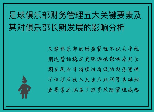 足球俱乐部财务管理五大关键要素及其对俱乐部长期发展的影响分析