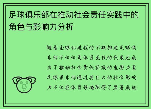 足球俱乐部在推动社会责任实践中的角色与影响力分析