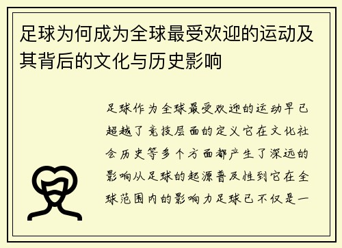 足球为何成为全球最受欢迎的运动及其背后的文化与历史影响