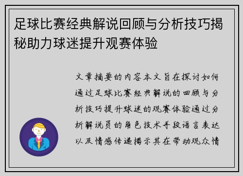 足球比赛经典解说回顾与分析技巧揭秘助力球迷提升观赛体验