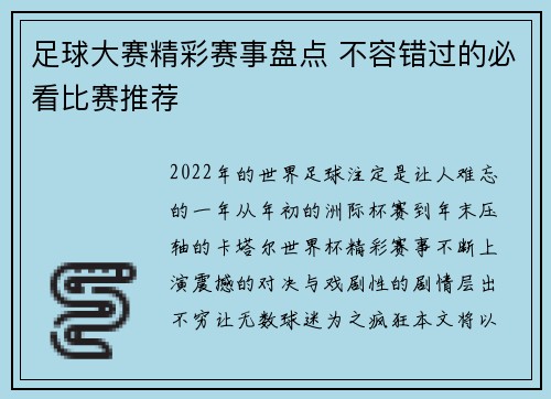 足球大赛精彩赛事盘点 不容错过的必看比赛推荐