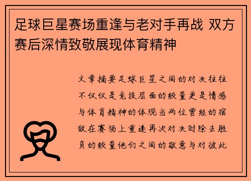 足球巨星赛场重逢与老对手再战 双方赛后深情致敬展现体育精神