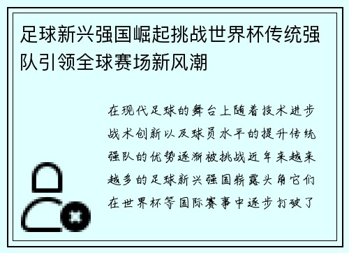 足球新兴强国崛起挑战世界杯传统强队引领全球赛场新风潮