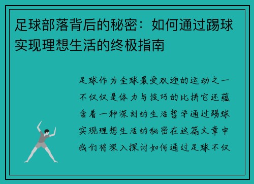 足球部落背后的秘密:如何通过踢球实现理想生活的终极指南 足球部落背后的秘密:如何通过踢球实现理想生活的终极指南