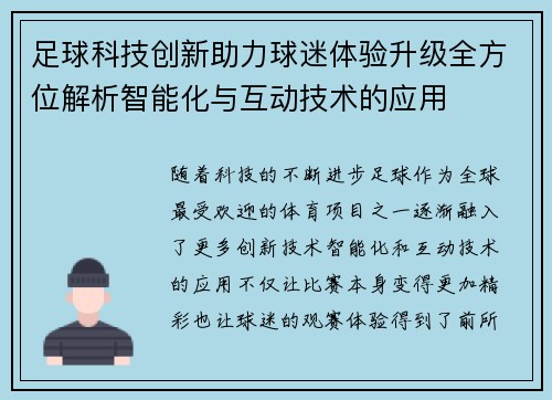 足球科技创新助力球迷体验升级全方位解析智能化与互动技术的应用